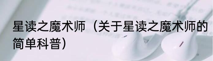 星读之魔术师（关于星读之魔术师的简单科普）