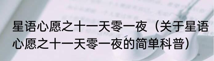 星语心愿之十一天零一夜（关于星语心愿之十一天零一夜的简单科普）