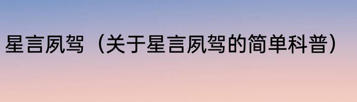 星言夙驾（关于星言夙驾的简单科普）