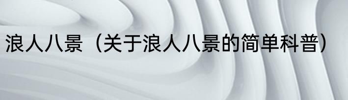 浪人八景（关于浪人八景的简单科普）