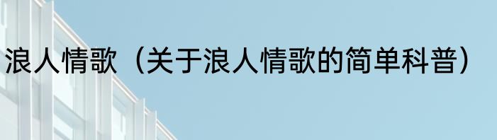 浪人情歌（关于浪人情歌的简单科普）