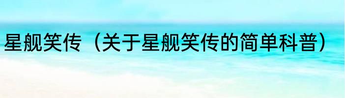 星舰笑传（关于星舰笑传的简单科普）