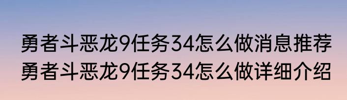 勇者斗恶龙9任务34怎么做消息推荐 勇者斗恶龙9任务34怎么做详细介绍