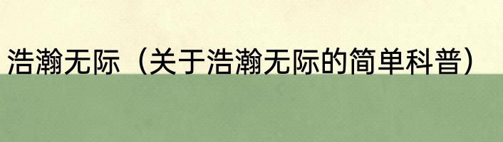 浩瀚无际（关于浩瀚无际的简单科普）