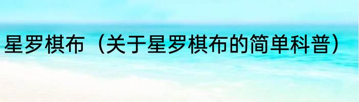 星罗棋布（关于星罗棋布的简单科普）