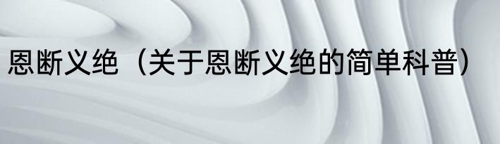 恩断义绝（关于恩断义绝的简单科普）