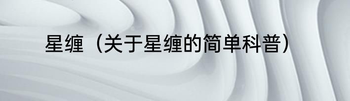 星缠（关于星缠的简单科普）