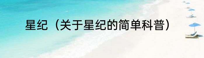 星纪（关于星纪的简单科普）