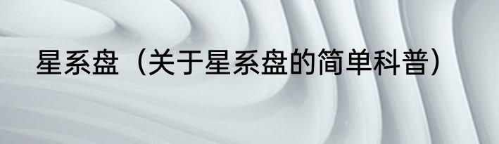 星系盘（关于星系盘的简单科普）