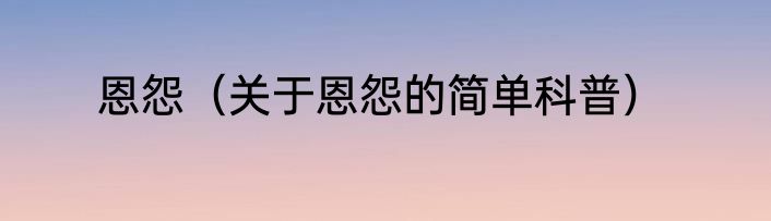 恩怨（关于恩怨的简单科普）