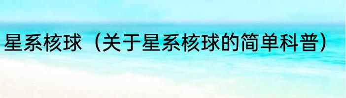 星系核球（关于星系核球的简单科普）