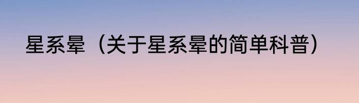 星系晕（关于星系晕的简单科普）