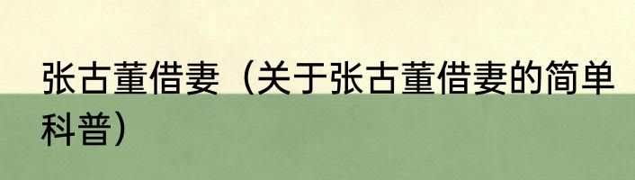 张古董借妻（关于张古董借妻的简单科普）