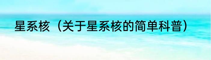 星系核（关于星系核的简单科普）