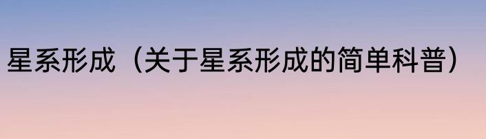 星系形成（关于星系形成的简单科普）