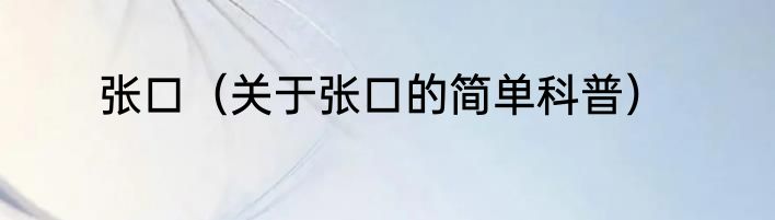 张口（关于张口的简单科普）