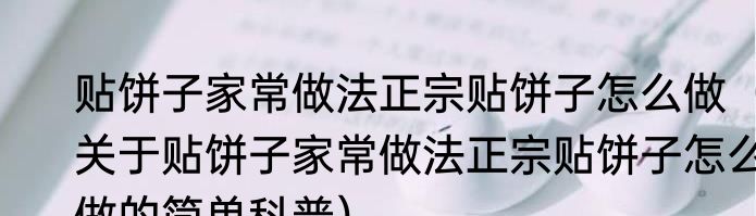 贴饼子家常做法正宗贴饼子怎么做（关于贴饼子家常做法正宗贴饼子怎么做的简单科普）