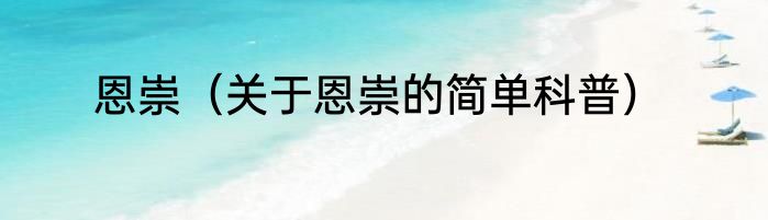 恩崇（关于恩崇的简单科普）