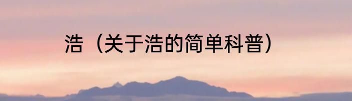 浩（关于浩的简单科普）