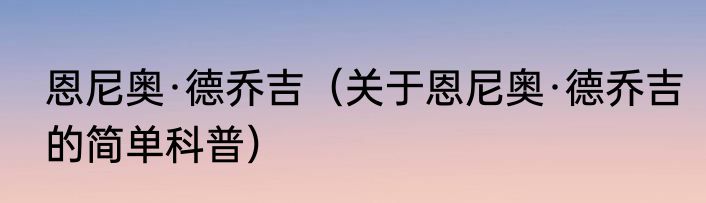 恩尼奥·德乔吉（关于恩尼奥·德乔吉的简单科普）
