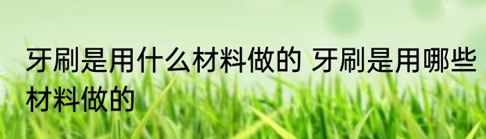 通电延时继电器的工作原理是什么（关于通电延时继电器的工作原理是什么的简单科普）