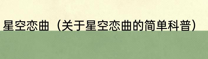 星空恋曲（关于星空恋曲的简单科普）