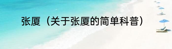 张厦（关于张厦的简单科普）