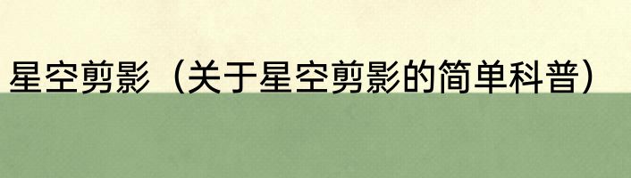 星空剪影（关于星空剪影的简单科普）
