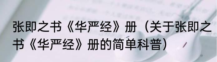 张即之书《华严经》册（关于张即之书《华严经》册的简单科普）