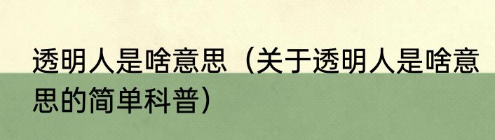 透明人是啥意思（关于透明人是啥意思的简单科普）