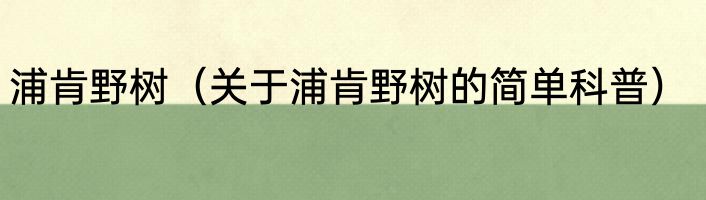 浦肯野树（关于浦肯野树的简单科普）