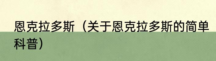 恩克拉多斯（关于恩克拉多斯的简单科普）