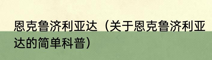 恩克鲁济利亚达（关于恩克鲁济利亚达的简单科普）