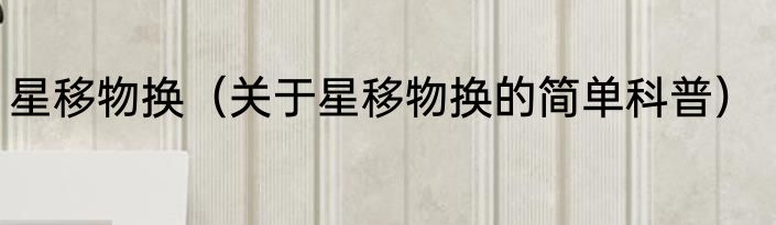 星移物换（关于星移物换的简单科普）