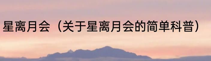 星离月会（关于星离月会的简单科普）