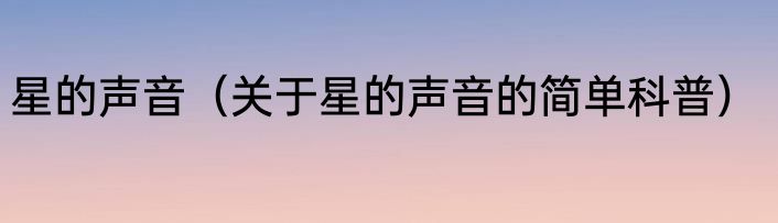 星的声音（关于星的声音的简单科普）