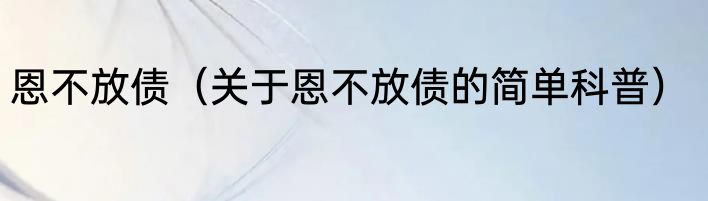 恩不放债（关于恩不放债的简单科普）