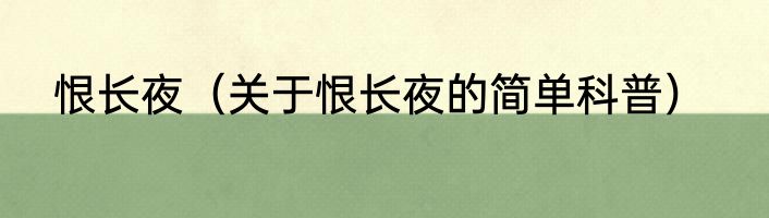 恨长夜（关于恨长夜的简单科普）