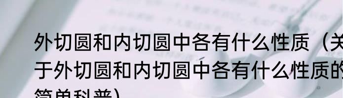外切圆和内切圆中各有什么性质（关于外切圆和内切圆中各有什么性质的简单科普）