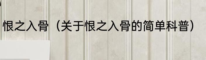 恨之入骨（关于恨之入骨的简单科普）