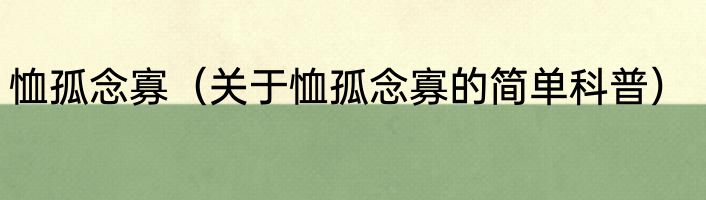 恤孤念寡（关于恤孤念寡的简单科普）