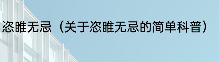 恣睢无忌（关于恣睢无忌的简单科普）