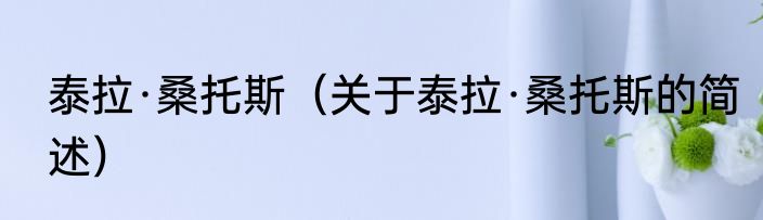 泰拉·桑托斯（关于泰拉·桑托斯的简述）
