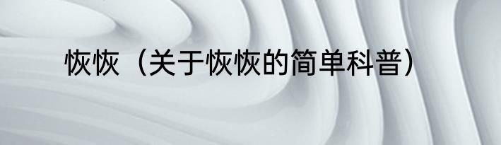 恢恢（关于恢恢的简单科普）