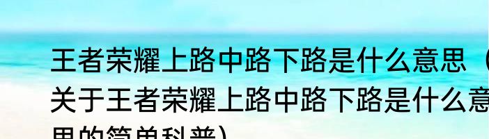 王者荣耀上路中路下路是什么意思（关于王者荣耀上路中路下路是什么意思的简单科普）