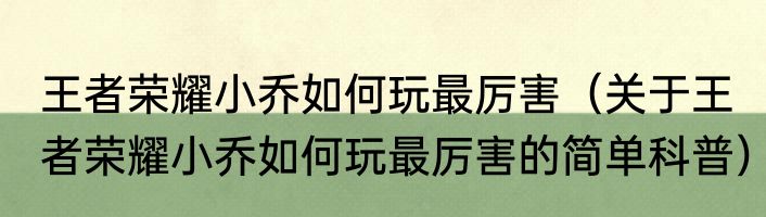王者荣耀项羽怎么玩如何出装（关于王者荣耀项羽怎么玩如何出装的简单科普）