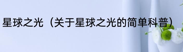 星球之光（关于星球之光的简单科普）