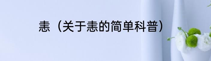 恚（关于恚的简单科普）
