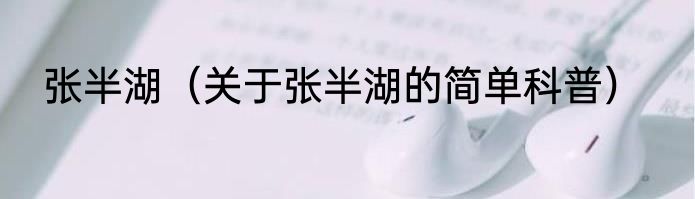张半湖（关于张半湖的简单科普）