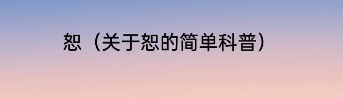恕（关于恕的简单科普）